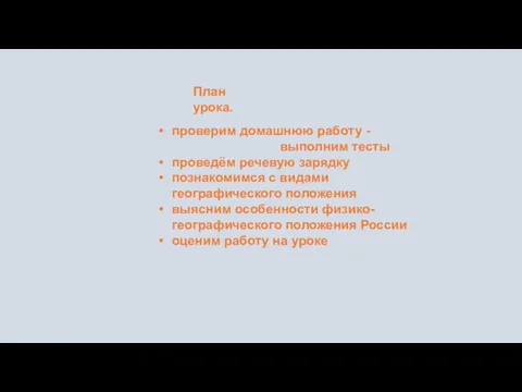 План урока. проверим домашнюю работу - выполним тесты проведём речевую