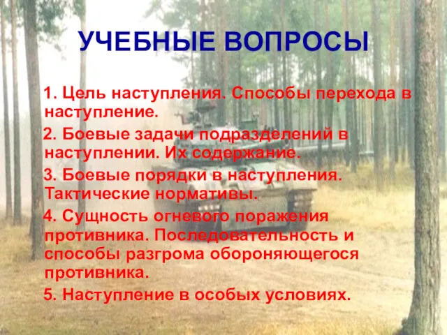 УЧЕБНЫЕ ВОПРОСЫ 1. Цель наступления. Способы перехода в наступление. 2.