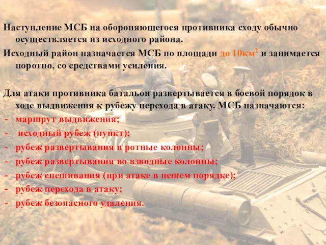 Наступление МСБ на обороняющегося противника сходу обычно осуществляется из исходного