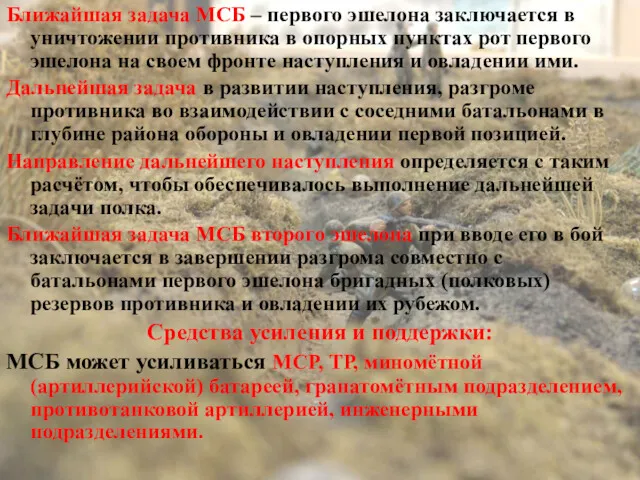 Ближайшая задача МСБ – первого эшелона заключается в уничтожении противника