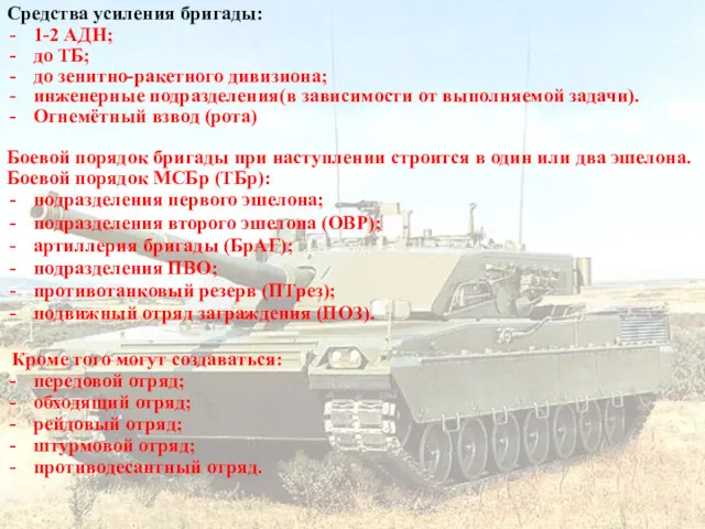 Средства усиления бригады: 1-2 АДН; до ТБ; до зенитно-ракетного дивизиона;