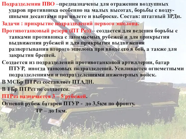 Подразделения ПВО –предназначены для отражения воздушных ударов противника особенно на