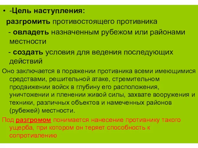 -Цель наступления: разгромить противостоящего противника - овладеть назначенным рубежом или