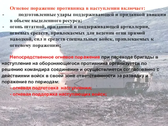 Огневое поражение противника в наступлении включает: подготовленные удары поддерживающей и