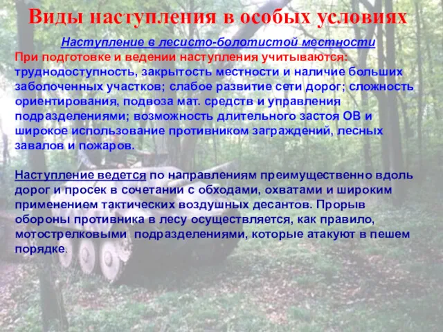 Виды наступления в особых условиях Наступление в лесисто-болотистой местности При