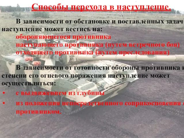 Способы перехода в наступление. В зависимости от обстановке и поставленных