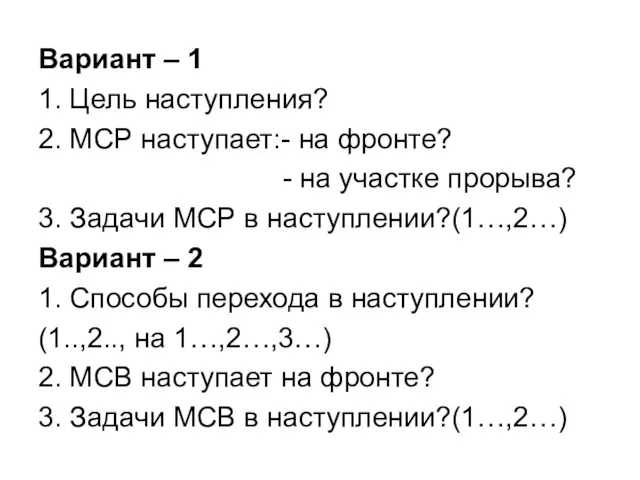 Вариант – 1 1. Цель наступления? 2. МСР наступает:- на