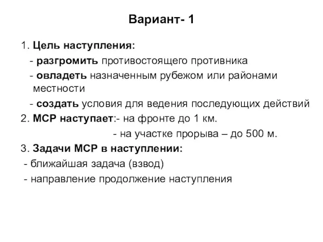 Вариант- 1 1. Цель наступления: - разгромить противостоящего противника -