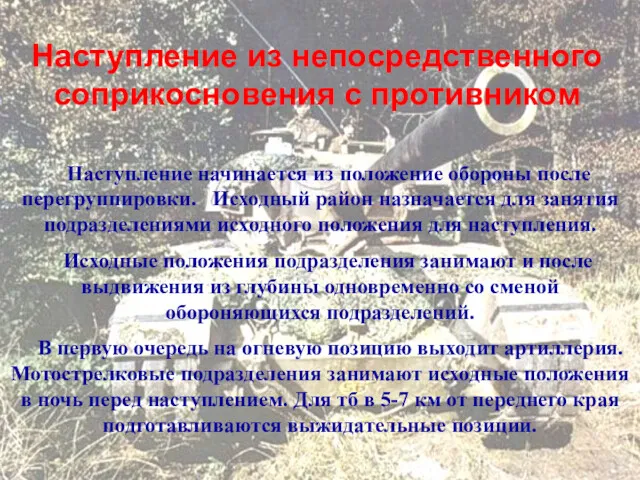 Наступление из непосредственного соприкосновения с противником Наступление начинается из положение