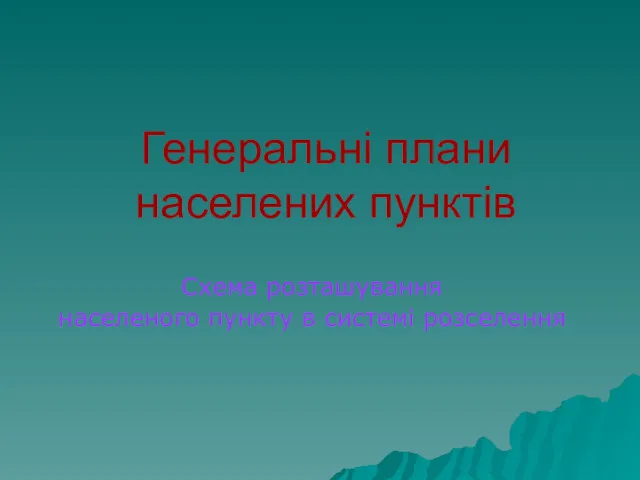 Схема розташування населеного пункту в системі розселення