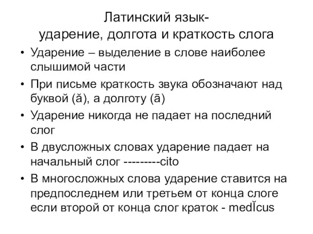 Латинский язык- ударение, долгота и краткость слога Ударение – выделение