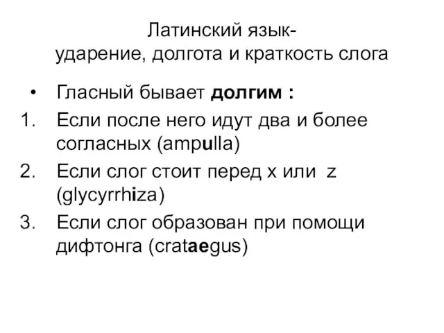 Латинский язык- ударение, долгота и краткость слога Гласный бывает долгим