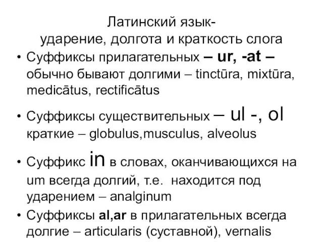 Латинский язык- ударение, долгота и краткость слога Cуффиксы прилагательных –