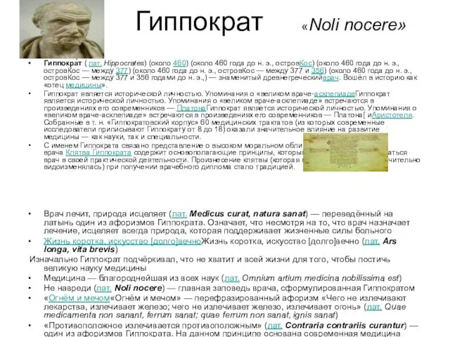 Гиппократ «Noli nocere» Гиппокра́т ( лат. Hippocrates) (около 460) (около