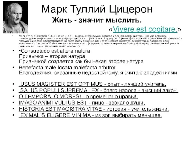 Марк Туллий Цицерон Жить - значит мыслить. «Vivere est cogitare.»