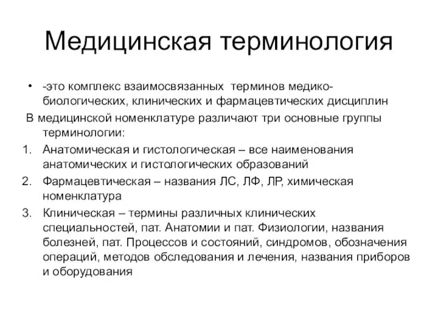 Медицинская терминология -это комплекс взаимосвязанных терминов медико-биологических, клинических и фармацевтических