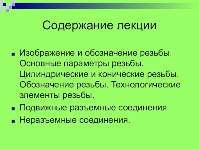 Изображение и обозначение резьбы. Основные параметры резьбы. Цилиндрические и конические