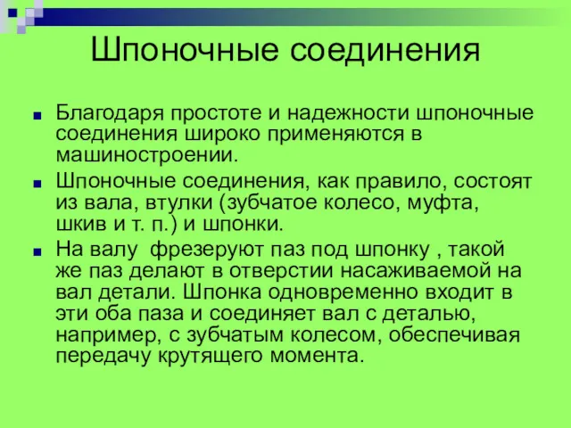 Шпоночные соединения Благодаpя пpостоте и надежности шпоночные соединения шиpоко пpименяются