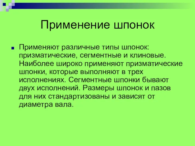 Применение шпонок Пpименяют pазличные типы шпонок: пpизматические, сегментные и клиновые.