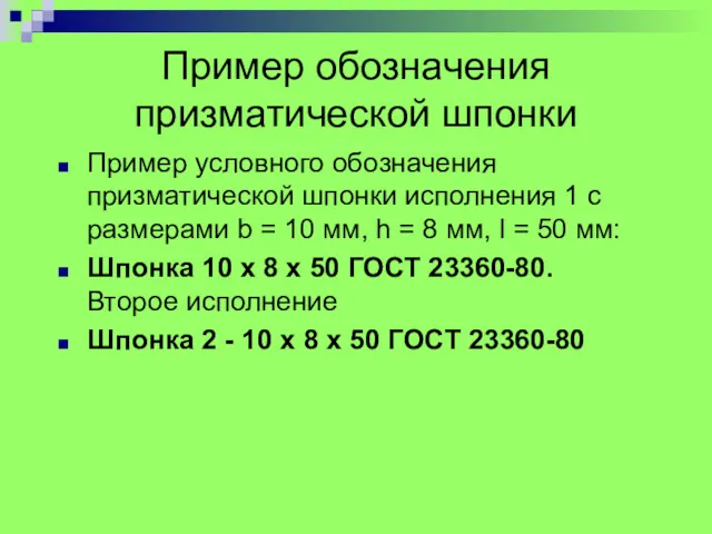 Пример обозначения призматической шпонки Пpимеp условного обозначения пpизматической шпонки исполнения