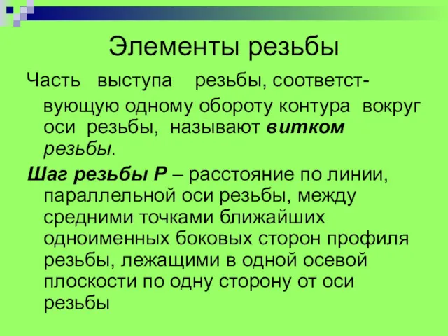 Элементы резьбы Часть выступа резьбы, соответст- вующую одному обороту контура