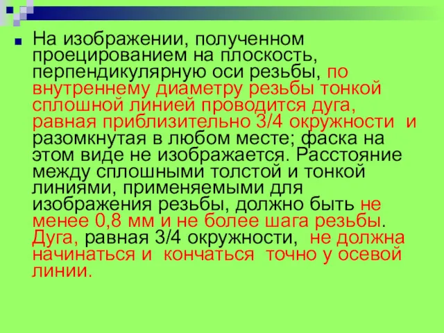 На изображении, полученном проецированием на плоскость, перпендикулярную оси резьбы, по