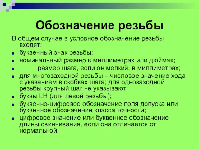 Обозначение резьбы В общем случае в условное обозначение резьбы входят: