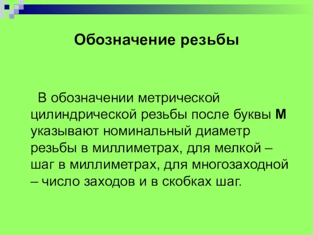 Обозначение резьбы В обозначении метрической цилиндрической резьбы после буквы М