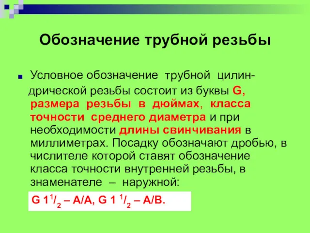 Обозначение трубной резьбы Условное обозначение трубной цилин- дрической резьбы состоит