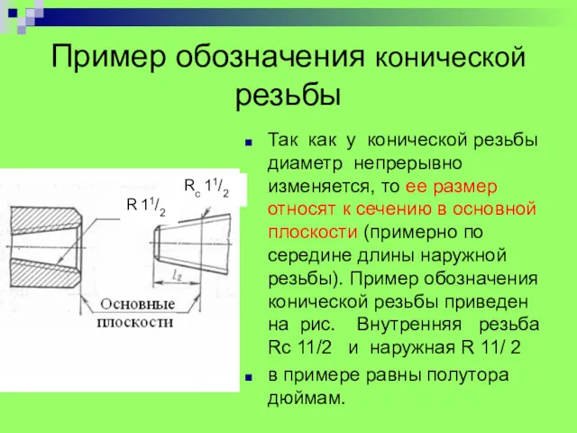 Пример обозначения конической резьбы Так как у конической резьбы диаметр