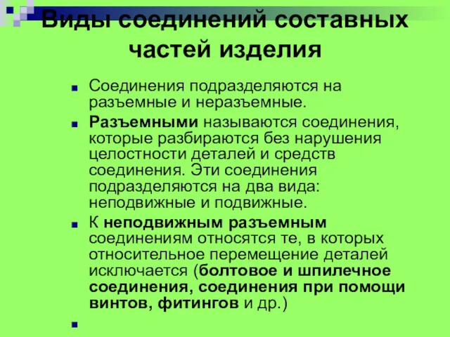 Виды соединений составных частей изделия Соединения подразделяются на разъемные и