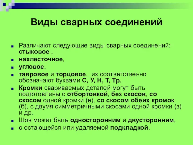 Виды сварных соединений Различают следующие виды сварных соединений: стыковое ,