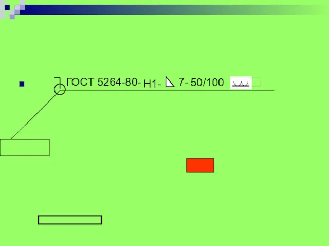 ГОСТ 5264-80- Н1- 7- 50/100