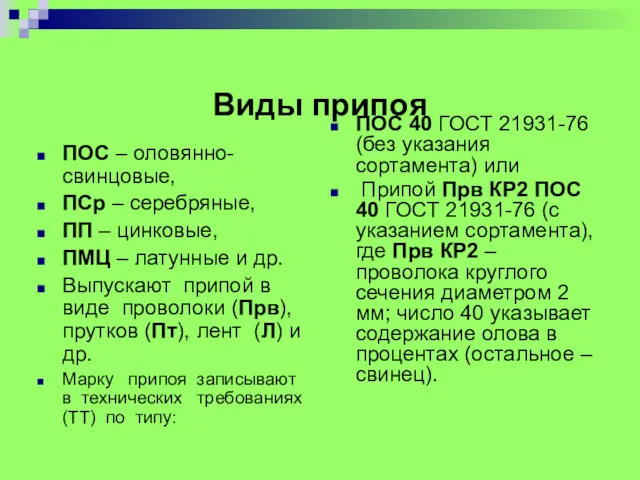 Виды припоя ПОС – оловянно-свинцовые, ПСр – серебряные, ПП –