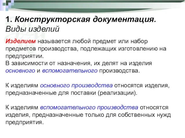 1. Конструкторская документация. Виды изделий Изделием называется любой предмет или