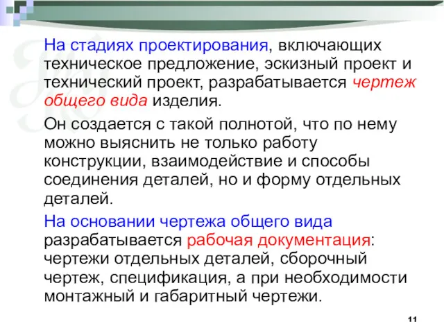 На стадиях проектирования, включающих техническое предложение, эскизный проект и технический