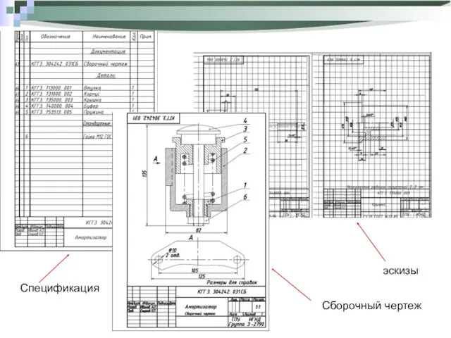 эскизы Сборочный чертеж Спецификация