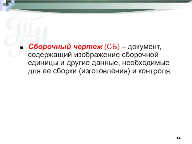 Сборочный чертеж (СБ) – документ, содержащий изображение сборочной единицы и