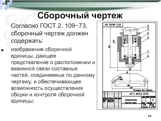 Сборочный чертеж Согласно ГОСТ 2. 109−73, сборочный чертеж должен содержать: