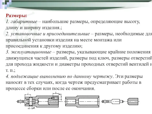 Размеры: 1. габаритные – наибольшие размеры, определяющие высоту, длину и