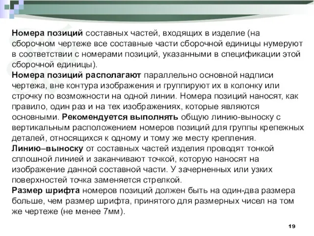 Номера позиций составных частей, входящих в изделие (на сборочном чертеже