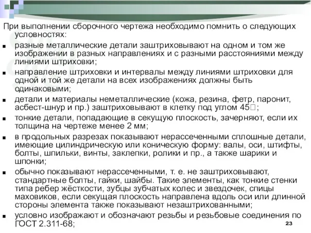 При выполнении сборочного чертежа необходимо помнить о следующих условностях: разные