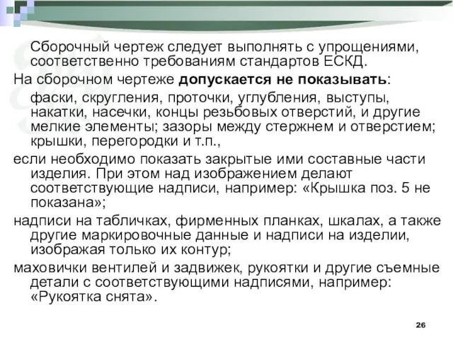 Cборочный чертеж следует выполнять с упрощениями, соответственно требованиям стандартов ЕСКД.