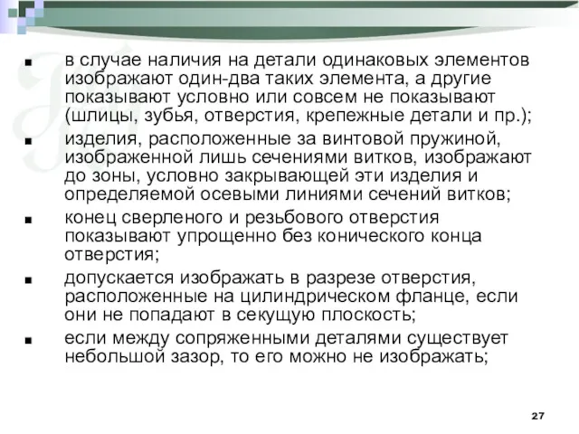 в случае наличия на детали одинаковых элементов изображают один-два таких