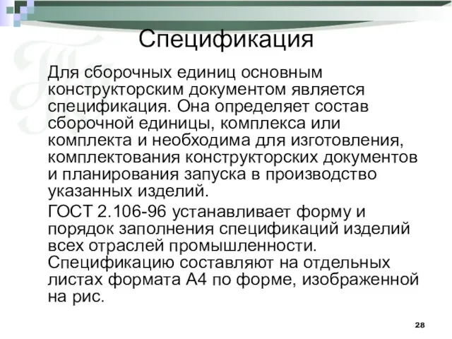 Спецификация Для сборочных единиц основным конструкторским документом является спецификация. Она