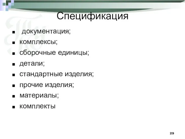 Спецификация документация; комплексы; сборочные единицы; детали; стандартные изделия; прочие изделия; материалы; комплекты