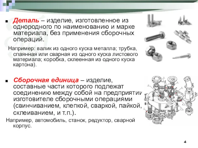 Деталь – изделие, изготовленное из однородного по наименованию и марке