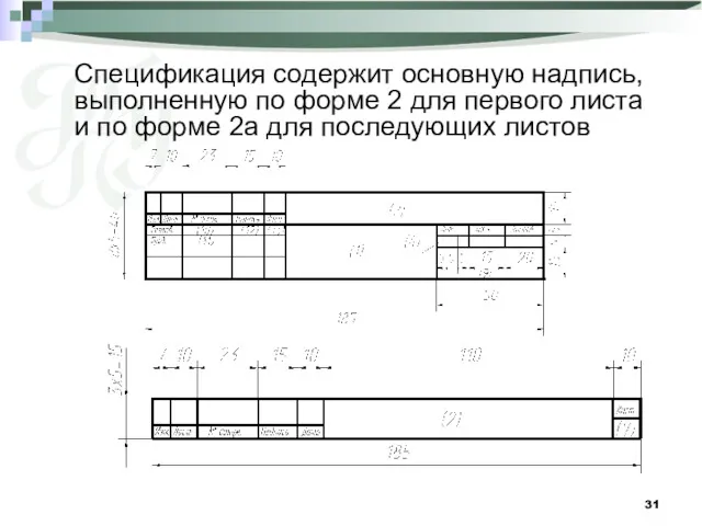 Спецификация содержит основную надпись, выполненную по форме 2 для первого