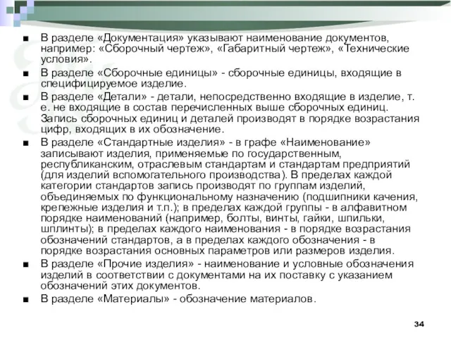 В разделе «Документация» указывают наименование документов, например: «Сборочный чертеж», «Габаритный