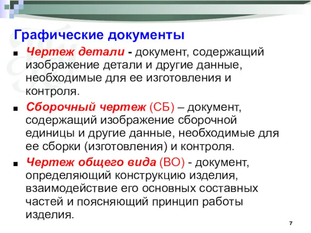 Графические документы Чертеж детали - документ, содержащий изображение детали и